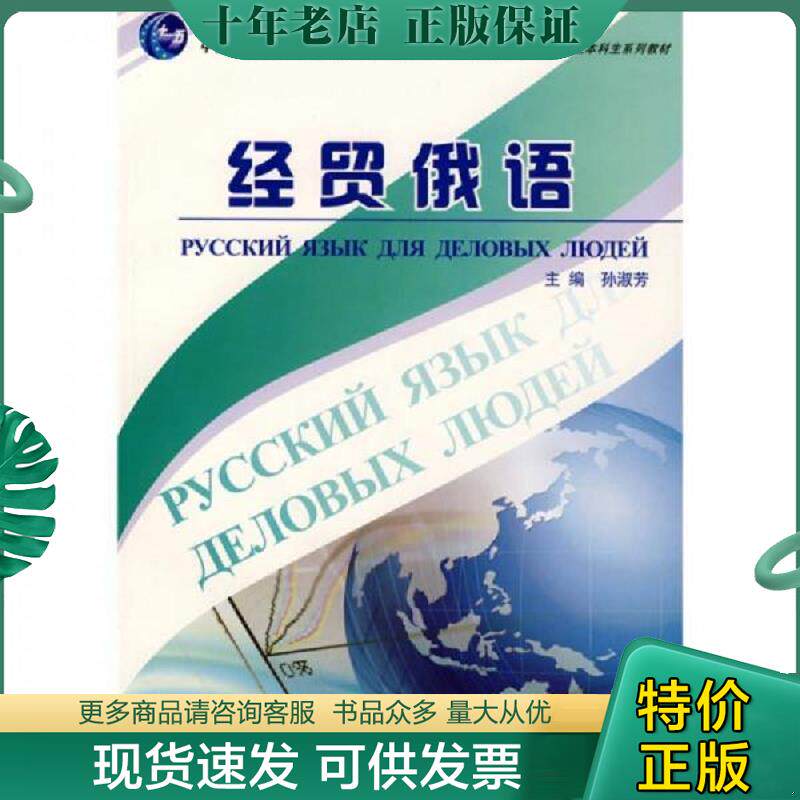 正版现货9787544608954 新世纪高等学校俄语专业本科生系列教材：经贸俄语 孙淑芬主编 上海外语教育出版社