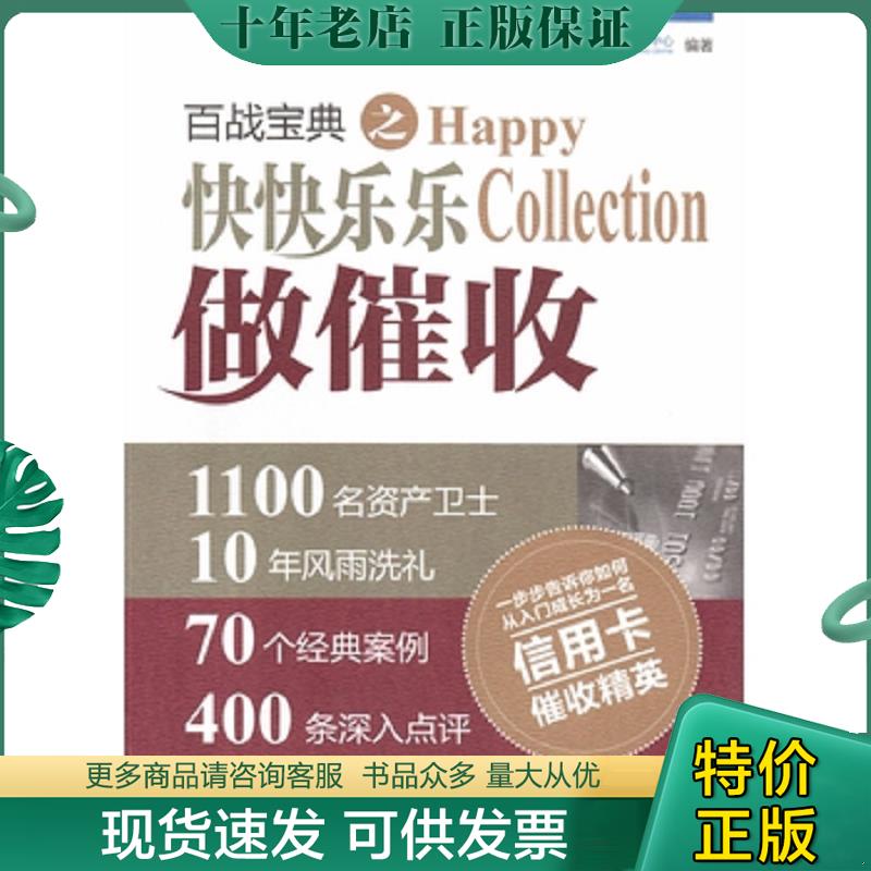 正版现货9787504985774 百战宝典之快快乐乐做催收 中国民生银行信用卡中心 中国金融出版社