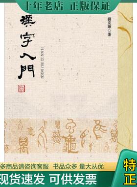 正版现货9787520133371 汉字入门  刘克雄著 社会科学文献出版社 刘克雄 社会科学文献出版社