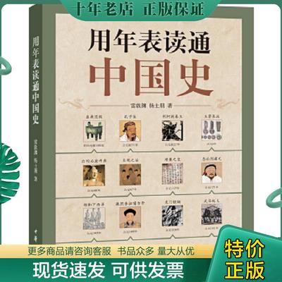 正版现货9787101092318 用年表读通中国史 雷敦渊,杨士朋 中华书局