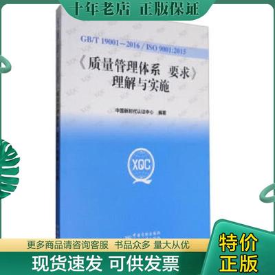 正版现货9787506683043 《质量管理体系要求》理解与实施 中国新时代认证中心著 中国标准出版社