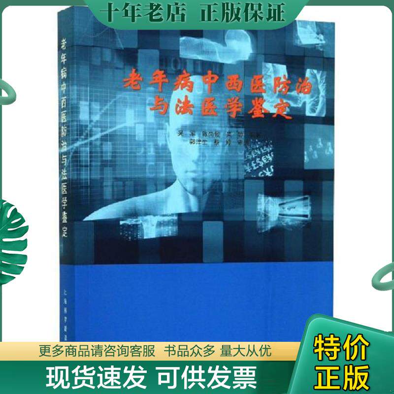 正版现货9787542774767 老年病中西医防治与法医学鉴定 吴军","陈尚俊","吴铮 上海科学普及出版社
