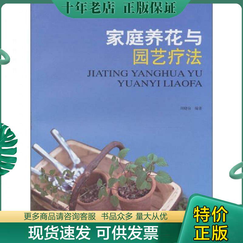 正版现货9787309079784 家庭养花与园艺疗法 周晓容 复旦大学出版社