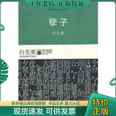 正版现货9787539939483 孽子 白先勇著 江苏文艺出版社