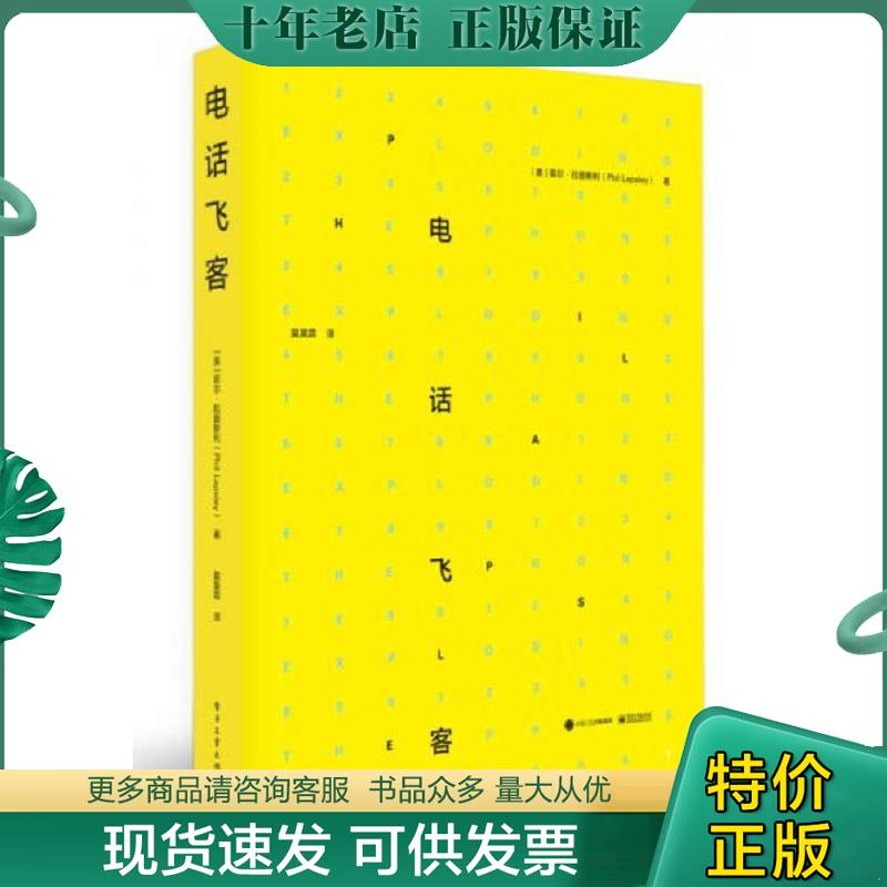 正版现货9787121259173 电话飞客 菲尔·拉普斯利（PhilLapsley）著,莫昊霖译 电子工业出版社