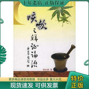 正版现货9787806597095 咳嗽之辨证论治 唐步祺著 巴蜀书社