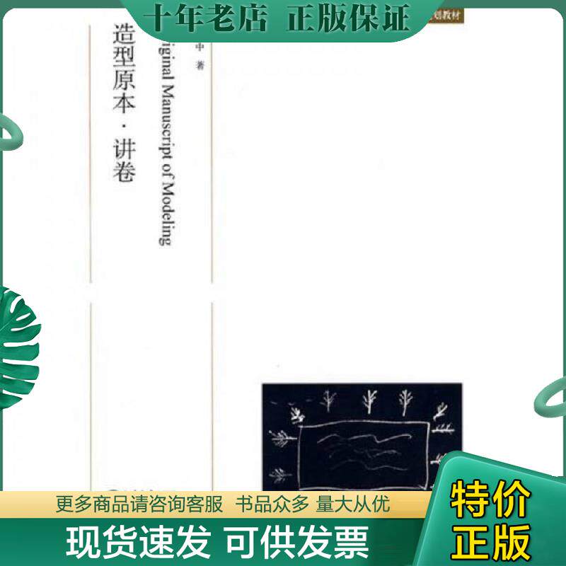 正版现货9787301141014 中央美术学院规划教材：造型原本·讲卷【买我 保正 塑封 实拍 发货快】 吕胜中 北京大学出版社