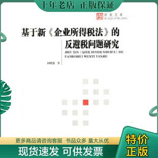 现货9787811138146 湖南大学出版 基于新企业所得税法 何晓蓉著 社 反避税问题研究 正版