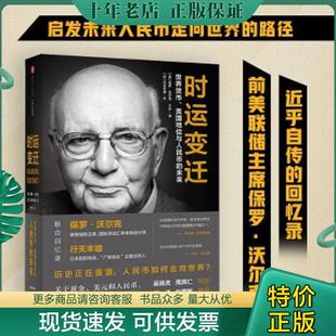 正版现货9787508667300 时运变迁：世界货币、美元地位与人民币的未来 【美】保罗·沃尔克【日】行天丰雄 中信出版社