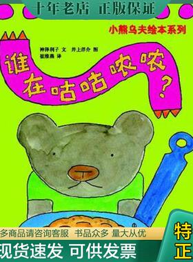 正版现货9787505612365 谁在咕咕哝哝？：小熊乌夫系列 [日] 连环画出版社