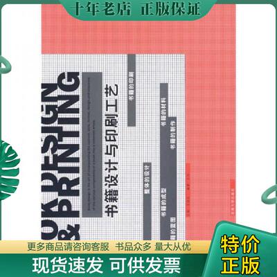 正版现货9787564111335 书籍设计与印刷工艺 毛德宝主编,王珏编著 东南大学出版社