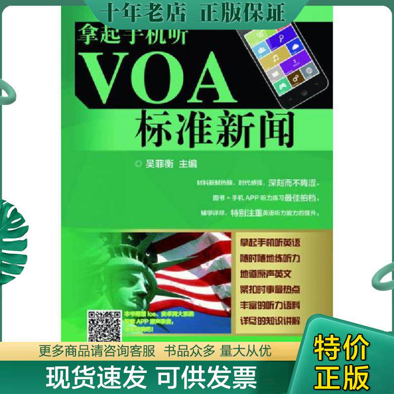 正版现货9787517030072 拿起手机听VOA标准新闻 吴菲衡主编 水利水电出版社