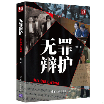 正版促销9787302527428 无罪辩护——为自由和正义呐喊 徐昕 清华大学出版社