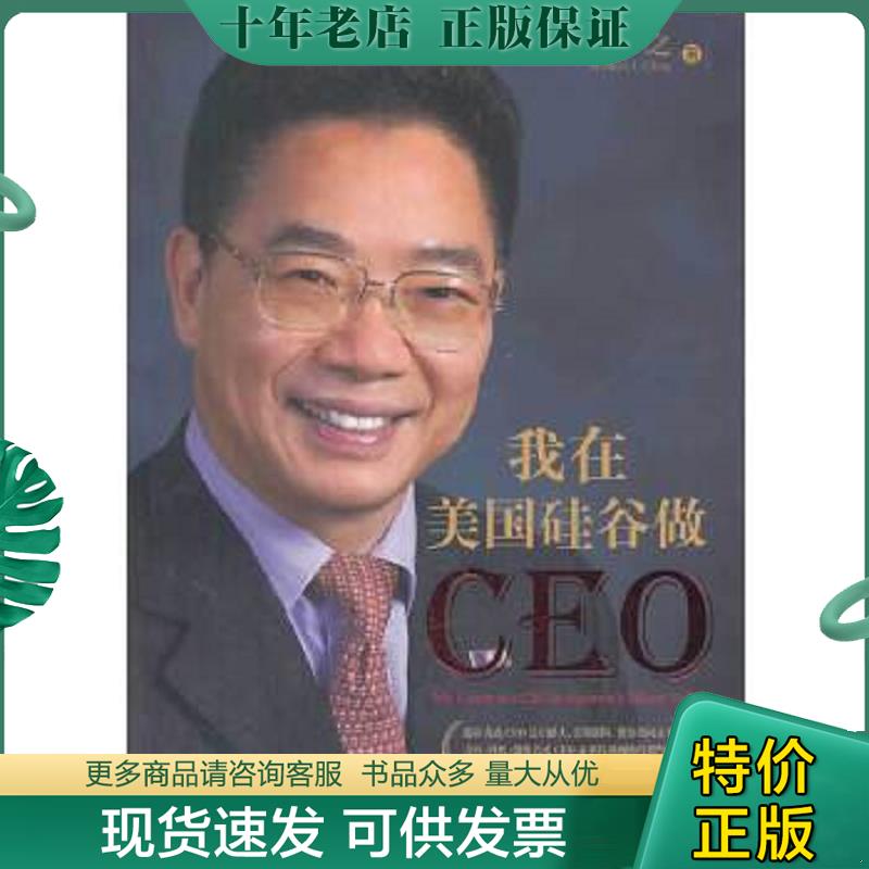 正版现货9787547506219 我在美国硅谷做CEO（有塑封 塑封破了） 陈一之著 中西书局