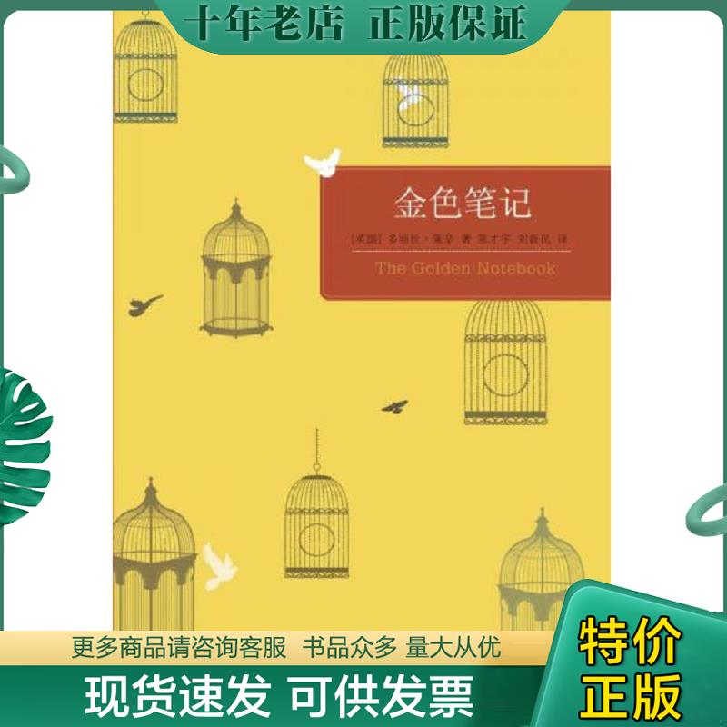 正版现货9787544737371 百读文库：金色笔记 [英]多丽丝·莱辛著 译林出版社
