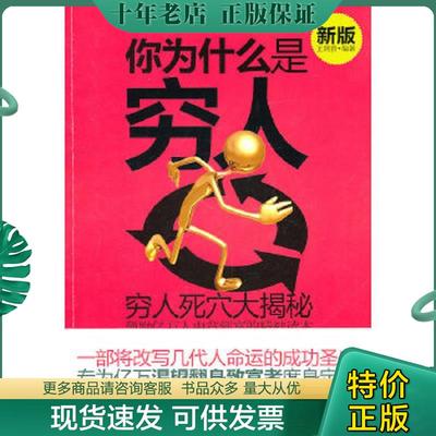 正版现货9787530861660 你为什么是穷人（新版） 王阿贵 天津科学技术出版社
