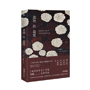 正版促销9787535692832 造物的温度 美帆 湖南美术出版社 【浦睿文化出品】 [日]美帆著,武岳许建明钱晓丹译 湖南美术出版社