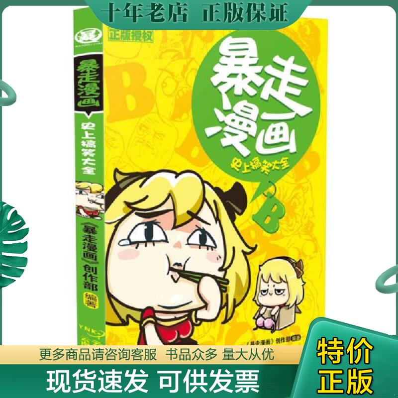 正版现货9787541685637 暴走漫画：史上搞笑大全 暴走漫画创作部 云南科学技术出版社