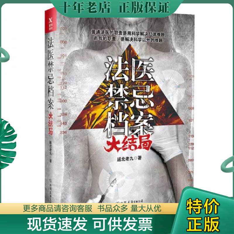 正版现货9787505740761 法医禁忌档案：大结局 延北老九,磨型小说出品 中国友谊出版公司
