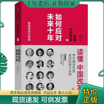 正版现货9787508677736 读懂中国改革5 如何应对未来十年 厉以宁、林毅夫等著 中信出版社