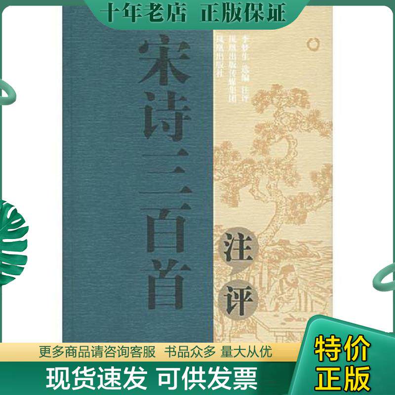 正版现货9787807291077 宋诗三百首注评 （很好的一部宋诗选） 李梦生　选编、注评 凤凰出版社