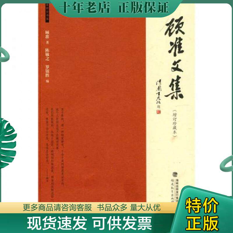 正版现货9787533453695 【正版95新内页干净】顾准文集:(增订珍藏本) 顾准 著;陈敏之、罗银胜 编 福建教育出版社 97875334536