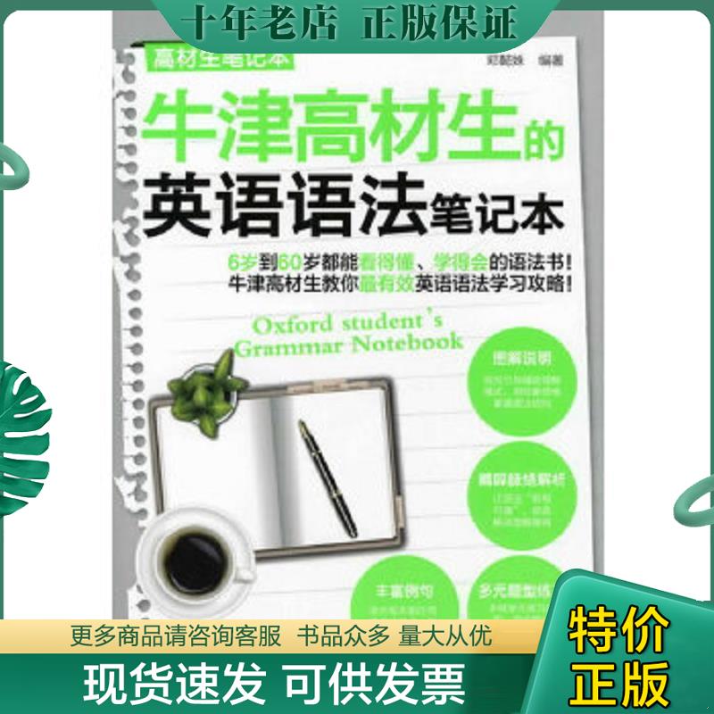 正版现货9787122118516 高材生笔记本：牛津高材生的英语语法笔记本 邓懿姝编著 化学工业出版社