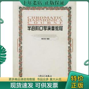 正版现货9787103024485 半音阶口琴演奏教程 黄文胜编著 人民音乐出版社