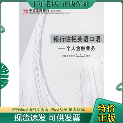 正版现货9787504931771 银行临柜英语口语 个人金融业务 中国工商银行教育部组编 中国金融出版社