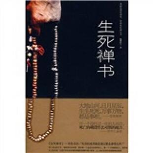 正版现货9787538724417 生死禅书（海繁居士 海繁居士 时代文艺出版社