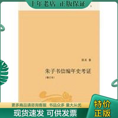 正版现货9787108036377 朱子书信编年考证 陈来　著 生活.读书.新知三联书店
