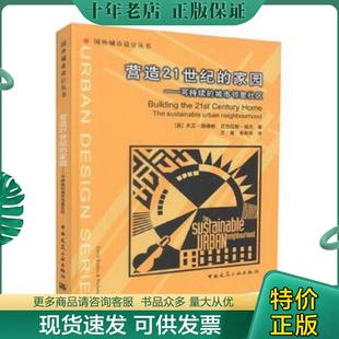 正版现货9787112068623 营造21世纪的家园：可持续的城市邻里社区 （英）大卫·路德林等著 中国建筑工业出版社