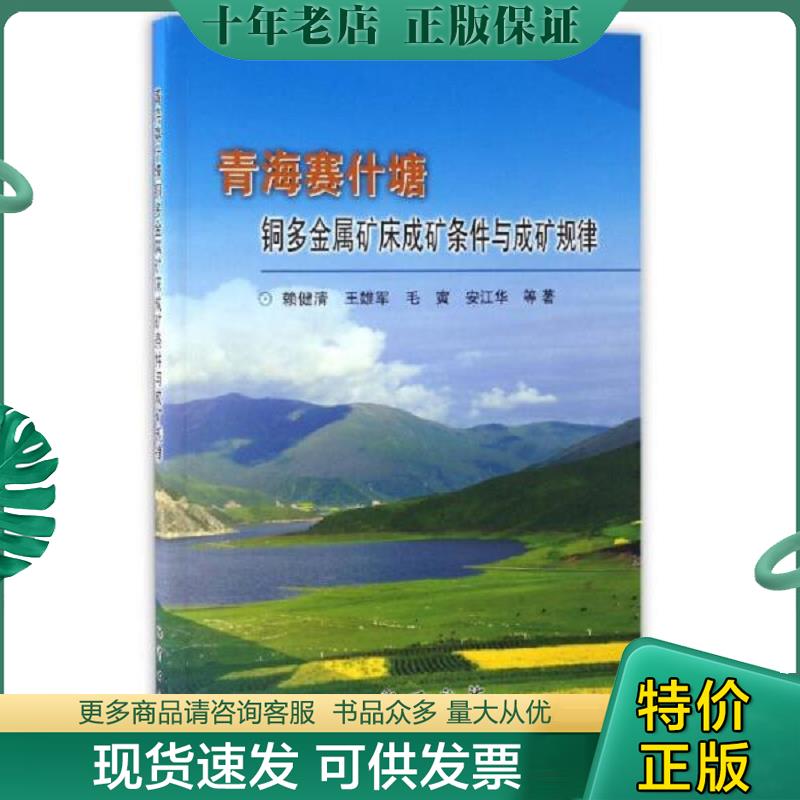 正版现货9787116099852 青海赛什塘铜多金属矿床成矿条件与成矿规律 赖健清","王雄军","毛寅","安江华","张普斌 地质出版社