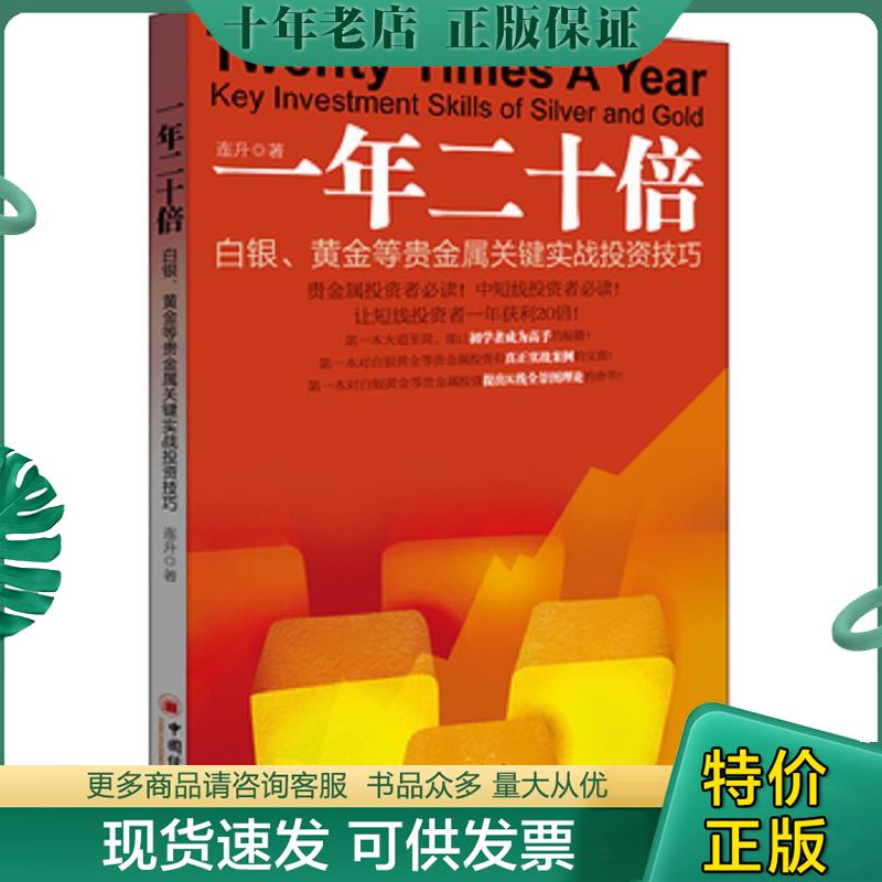 正版现货9787513623506 一年二十倍：白银、黄金等贵金属关键实战投资技巧 连升 中国经济出版社
