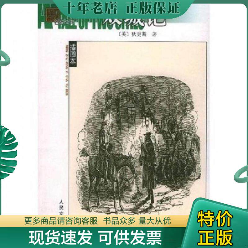 正版现货9787020042913 双城记 （英）狄更斯著,石永礼,赵文娟译 人民文学出版社