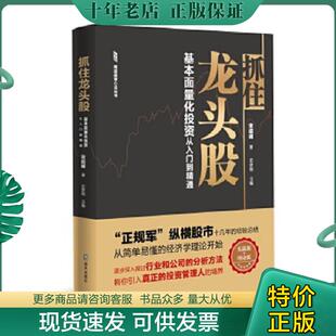抓住龙头股 南派投资心法丛书 基本面量化投资从入门到精通 宋绍峰 社 正版 海天出版 现货9787550728141