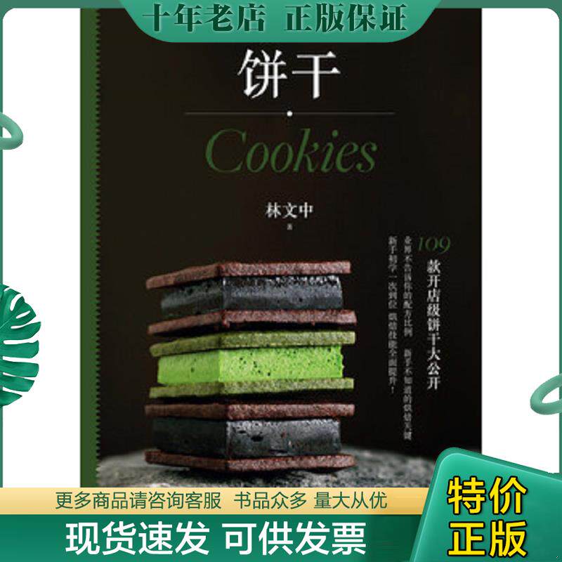 正版现货9787530493014 饼干 林文中 北京科学技术出版社