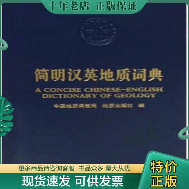 正版现货9787116077720 简明汉英地质词典  地质出版社