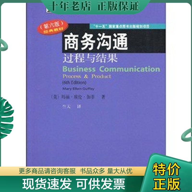 正版现货9787811226980 商务沟通过程与结果（第6版）带全新光盘 [美]玛丽&middot;埃伦&middot;伽菲（Guffey.M.E）著 东北财经大学