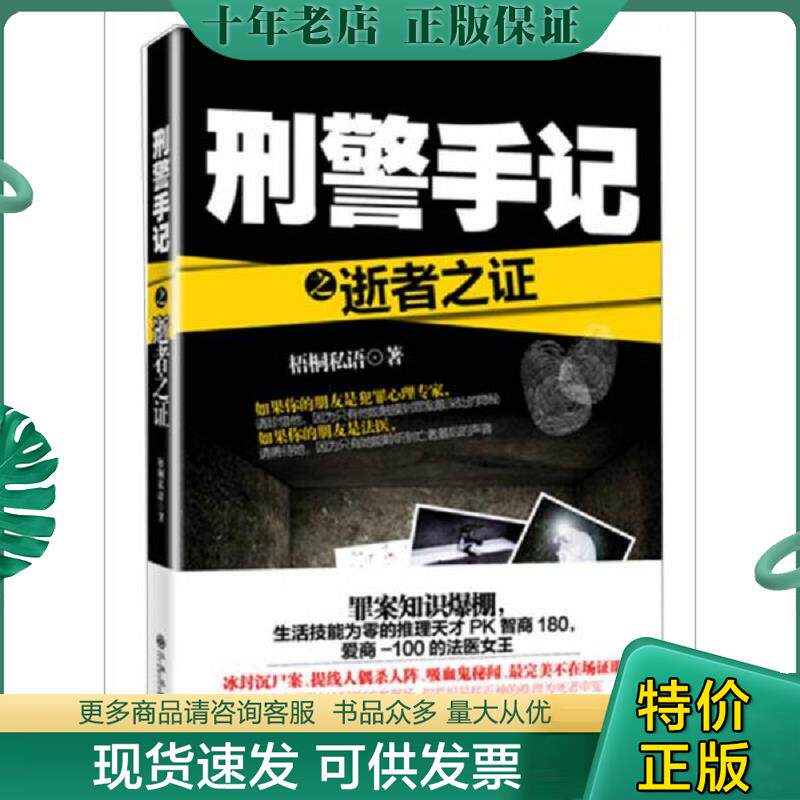 正版现货9787510833953 刑警手记之逝者之证 梧桐私语 九州出版社