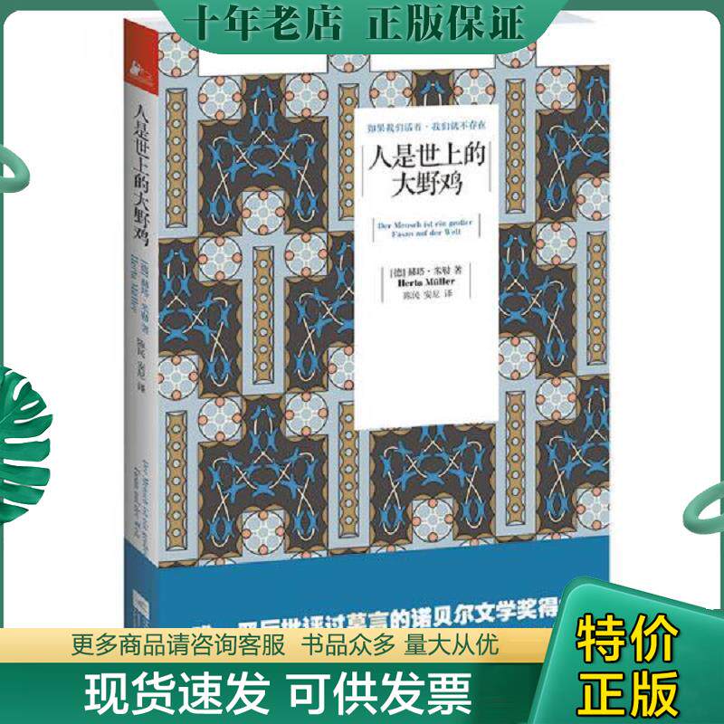 正版现货9787539942858 人是世上的大野鸡 赫塔.米勒 江苏文艺出版社