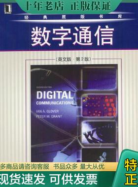 正版现货9787111136866 数字通信（英文版·第2版） （美）LanA.Glover,PeterM.Grant著 机械工业出版社