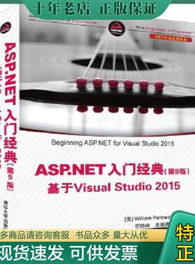 正版现货9787302452942 ASP NET入门经典基于VisualStudio2015第9版 [美]WilliamPenberthy著李晓峰高巍巍译 清华大学出版社