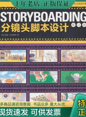 正版现货9787500670544 STORYBOARDING分镜头脚本设计：当代欧美经典动画教材 （美）特米勒罗著,王璇,赵嫣译 中国青年出版社