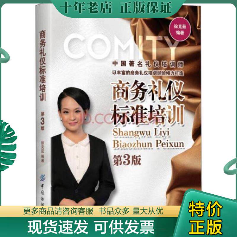 正版现货9787518000234 商务礼仪标准培训 徐克茹 中国纺织出版社