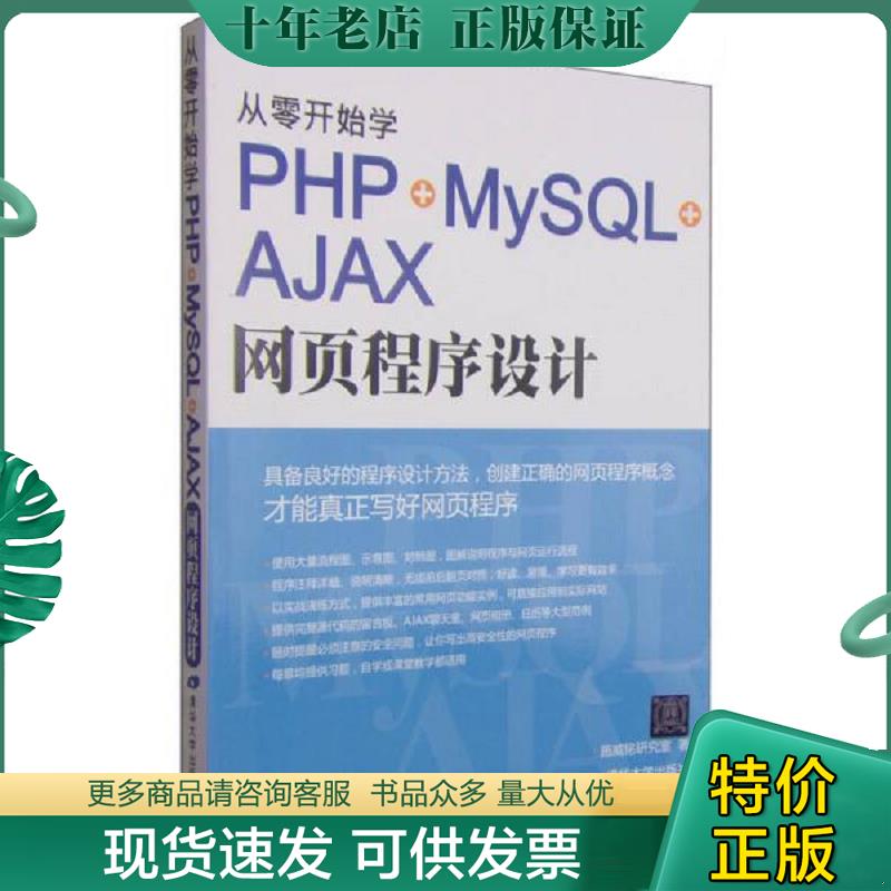 正版现货9787302397373 从零开始学PHP+MySQL+AJAX网页程序设计 施威铭研究室著 清华大学出版社