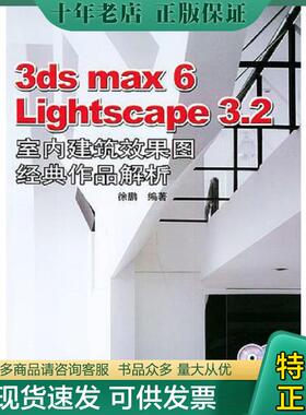 正版现货9787115127044 3ds max6 Lightscape 3.2 室内建筑效果图经典作品解析 徐鹏编著 人民邮电出版社