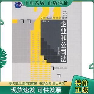 正版现货9787300090450 企业和公司法第2版 史际春 著 中国人民大学出版社
