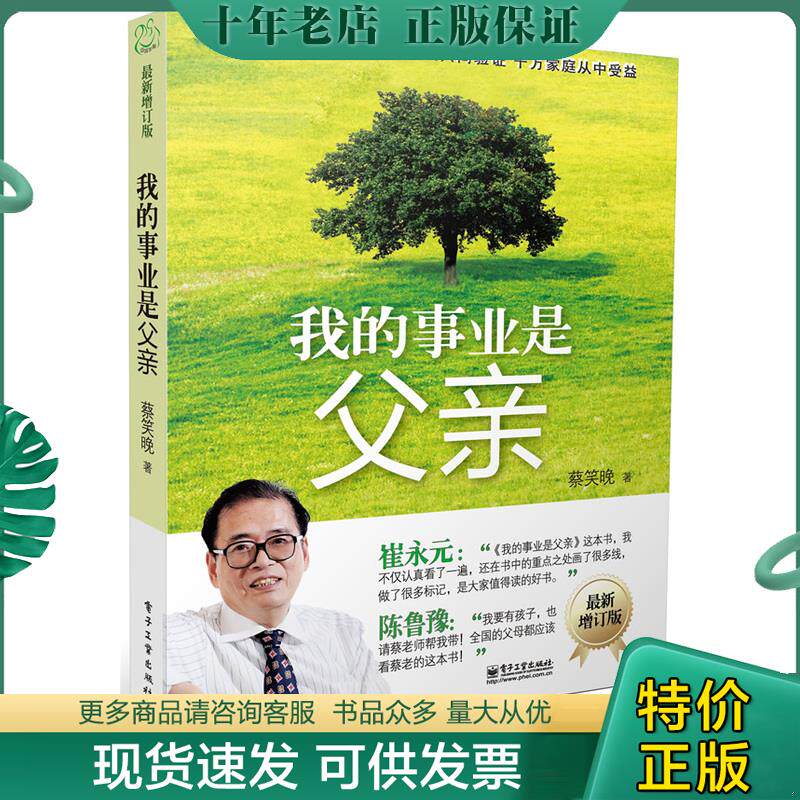 正版现货9787121188701 我的事业是父亲 蔡笑晚　著 电子工业出版社