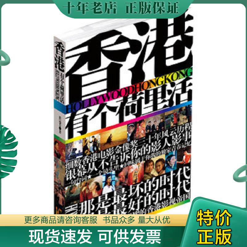 正版现货9787538738117 香港有个荷里活 於远芳著 时代文艺出版社